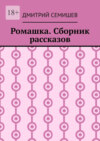 Ромашка. Сборник рассказов