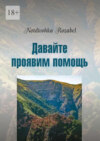 Давайте проявим помощь. Стихи 2022 года