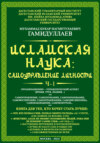 Исламская наука: самоуправление личности. Ч-1. Организационно-управленческий аспект (время, труд, знания…)