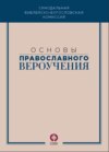 Основы православного вероучения