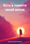 Есть в памяти моей весна