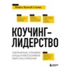 Коучинг-лидерство. Говори меньше, спрашивай больше и навсегда измени свой стиль управления