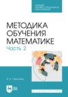 Методика обучения математике. Часть 2. Учебное пособие для СПО