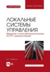 Локальные системы управления. Введение в многофункциональные АСУТП электростанций. Учебное пособие для вузов