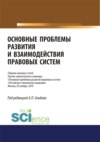 Основные проблемы развития и взаимодействия правовых систем. Сборник научных статей научно-практического семинара. (Аспирантура, Бакалавриат, Магистратура, Специалитет). Сборник статей.