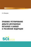 Правовое регулирование добычи драгоценных металлов и камней в Российской Федерации. (Аспирантура, Бакалавриат, Магистратура). Учебное пособие.