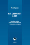 Вас обвиняют в ДТП. Неучебное пособие по общению автомобилиста с «гаишниками» и судьями