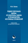 Подбор персонала фирмы, его контроль, оценка и профилактика негативных проявлений