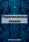 Переписанные сказки