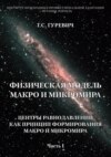 Физическая модель макро и микромира: центры равнодавлений как принцип формирования макро и микромира. Часть 1