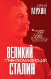 Великий главнокомандующий И. В. Сталин