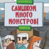 Слишком много монстров!