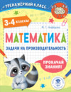 Математика. Задачи на производительность. 3-4 классы