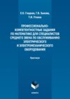 Профессионально-компетентностные задания по математике для специалистов среднего звена по обслуживанию электрического и электромеханического оборудования