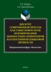 Дискурс современной прессы как смысловое поле формирования ценностных ориентиров коллективной языковой личности (микроконцептосфера «Богатство»)