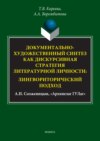 Документально-художественный синтез как дискурсивная стратегия литературной личности: лингвориторический подход (А. И. Солженицын, «Архипелаг ГУЛаг»)