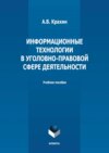 Информационные технологии в уголовно-правовой сфере деятельности