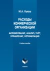 Расходы коммерческой организации: формирование, анализ, учет, управление, оптимизация