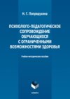 Психолого-педагогическое сопровождение обучающихся с ограниченными возможностями здоровья