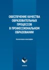 Обеспечение качества образовательных процессов в профессиональном образовании