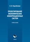 Проектирование экономических информационных систем