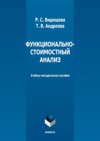 Функционально-стоимостный анализ