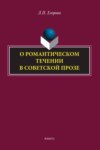 О романтическом течении в советской прозе