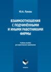 Взаимоотношения с подчиненными и иными работниками фирмы