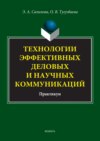 Технологии эффективных деловых и научных коммуникаций. Практикум