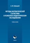 Методы математической статистики в психолого-педагогическом исследовании