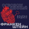 Освобожденный Франкенштейн