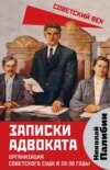 Записки адвоката. Организация советского суда в 20-30 годы