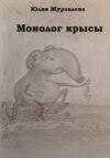 Монолог крысы