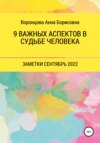 9 Важных аспектов в судьбе человека