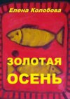 Золотая осень. С графическими работами ногинского художника Глухова А. В.