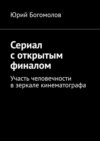 Сериал с открытым финалом. Участь человечности в зеркале кинематографа