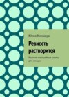 Ревность растворится. Краткие и волшебные советы для женщин