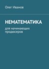 Нематематика. Для начинающих продюсеров