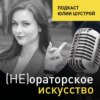 Не ораторское искусство