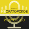 Когда красиво говорить не дано от природы: диапазон голоса и работа с Архетипами речи.