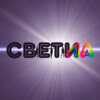 СВЕТИла