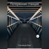 Потерянная станция