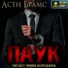 Паук. Паук бонус