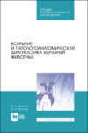 Вскрытие и патологоанатомическая диагностика болезней животных