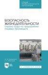 Безопасность жизнедеятельности. Охрана труда на предприятиях пищевых производств. Учебник для СПО