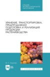 Хранение, транспортировка, предпродажная подготовка и реализация продукции растениеводства. Учебник для СПО