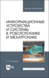 Информационные устройства и системы в робототехнике и мехатронике. Учебное пособие для вузов