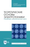 Теоретические основы электротехники. Линейные электрические цепи. Учебник для СПО