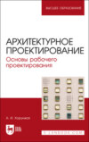 Архитектурное проектирование. Основы рабочего проектирования