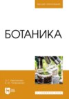 Ботаника. Учебное пособие для вузов